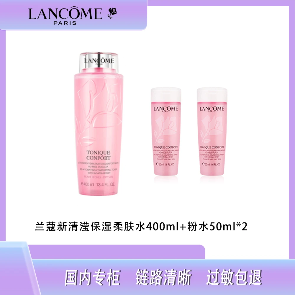 LANCOME/兰蔻新清滢保湿柔肤水400ml+粉水50ml*2