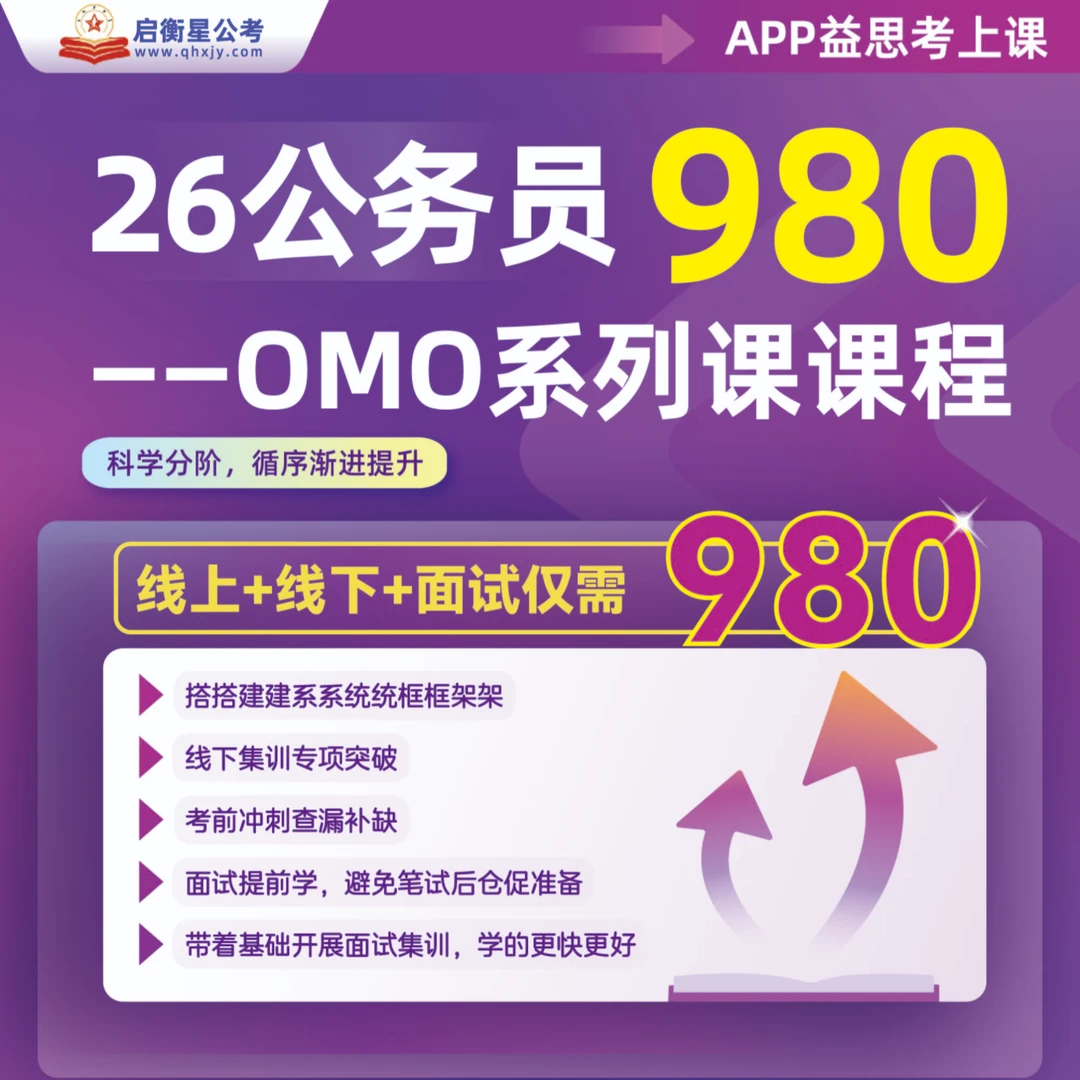 26公务员980——OMO系列课课程