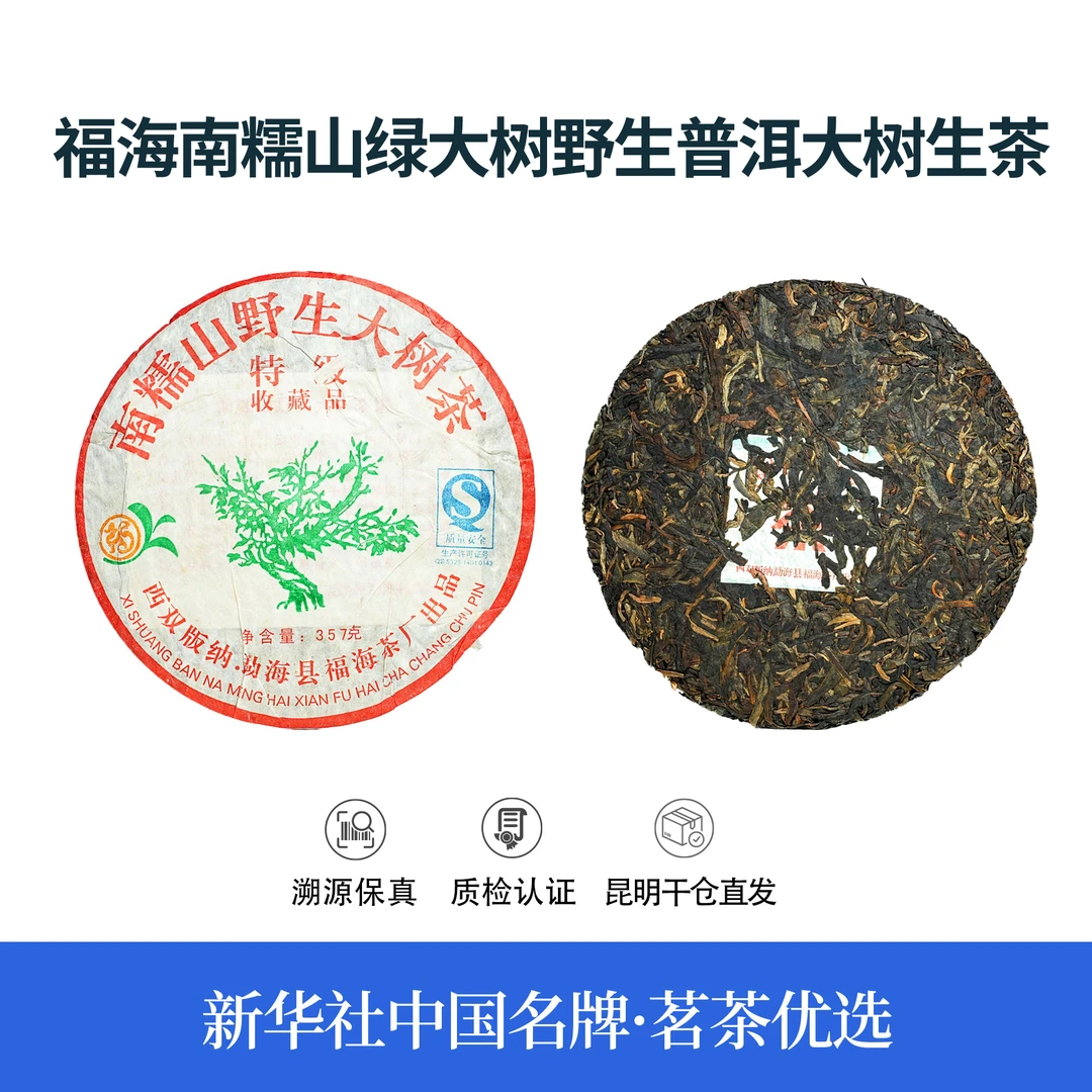 【中国名牌】十九年陈南糯山绿大树野生普洱大树生茶357g（带茶样）
