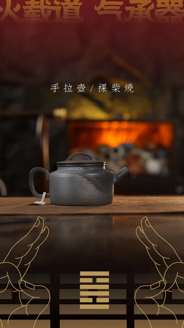 夸烧柴烧宋瓦壶967
