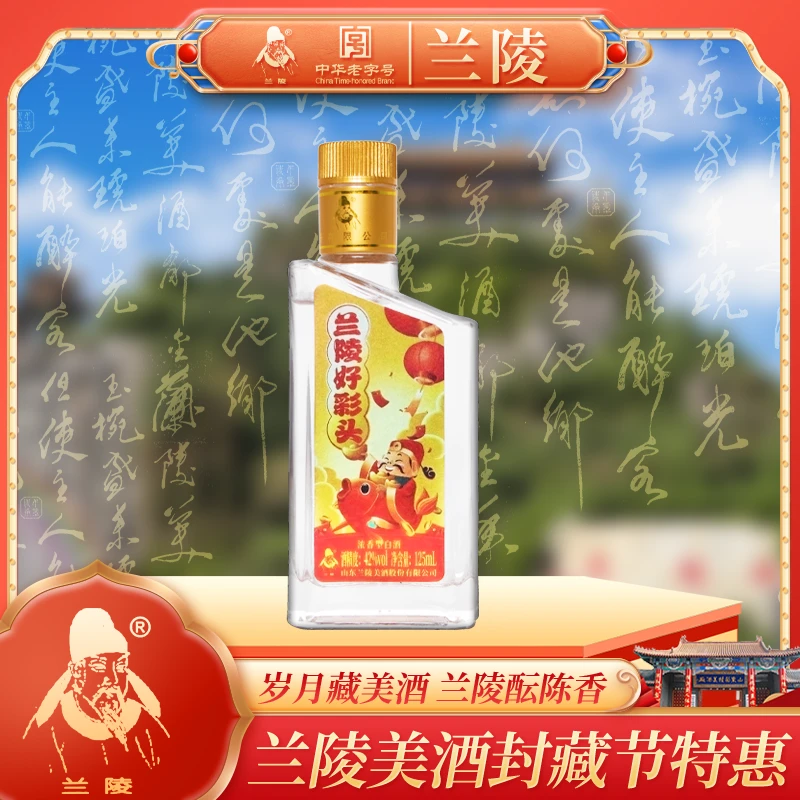 兰陵好彩头【单瓶福利】国潮小酒礼盒送礼浓香型白酒42度125mL*1