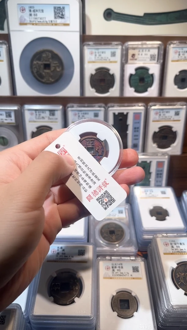 铜博**柜【洛神】  q福  正隆元宝  1个