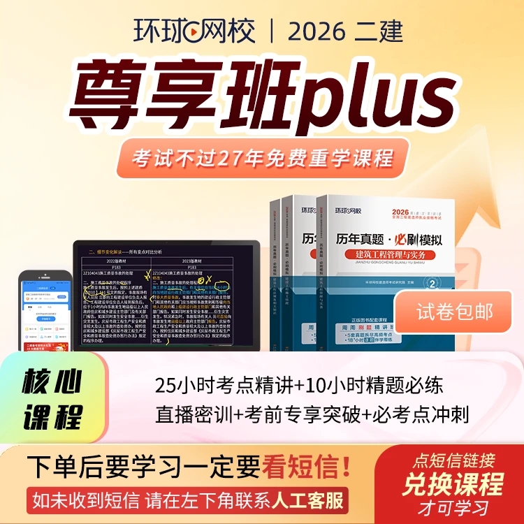 环球网校2026年二级建造师尊享班plus张君老师管理含重学纸质试卷