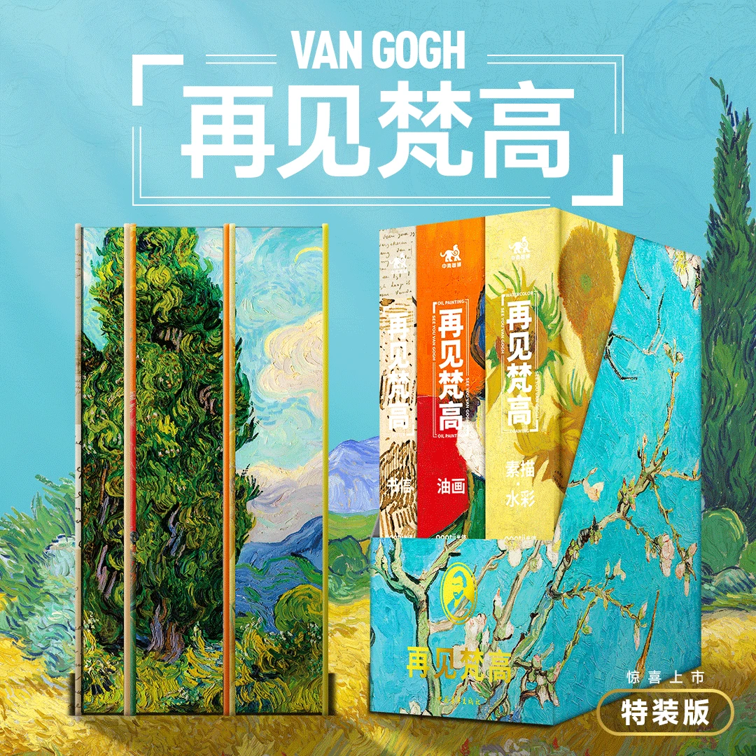 再见梵高（书+周历+笔记本+明信片+流沙杯垫