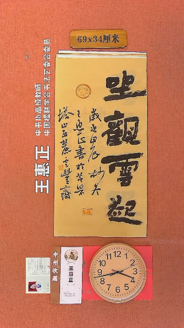 【闪购商品】书法96     王惠正老师书法作品