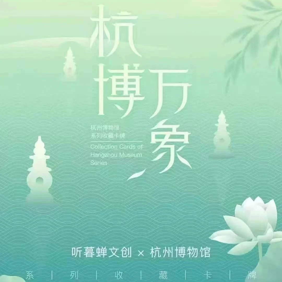 【拆盒】《杭州博物馆》杭博万象系列官方收藏卡盲盒（代拆）