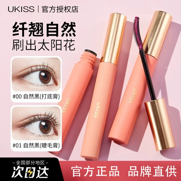 ukiss睫毛打底膏女持久定型透明防水纤长卷翘不晕染睫毛膏太阳花
