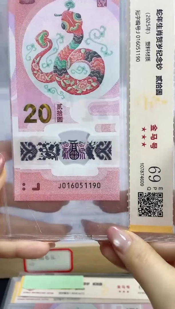 塑料蛇钞金马号69分J016051190独5