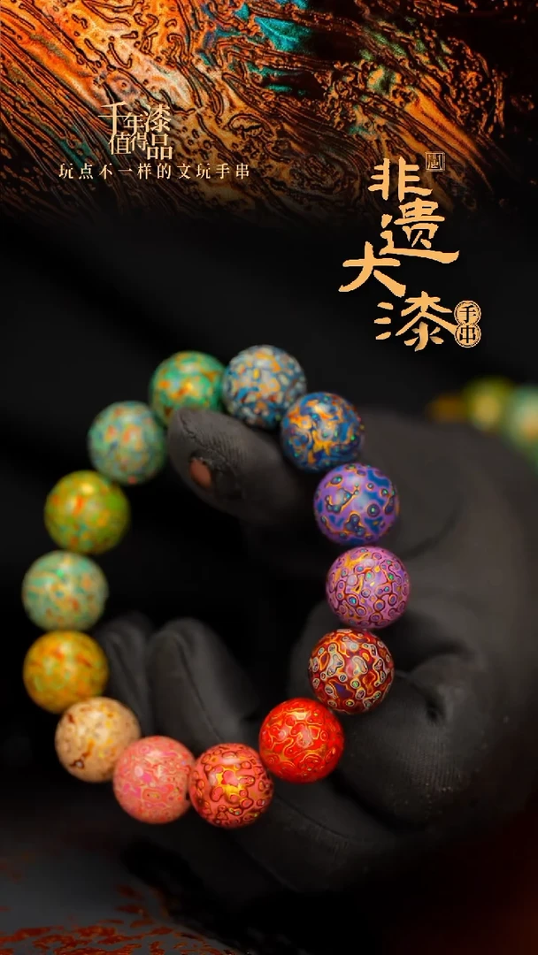 闽越大漆漆珠手串15mm 14颗