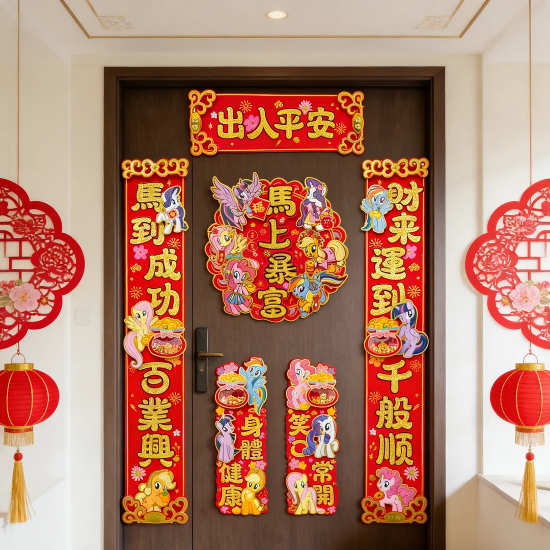 【马年新款对联】小马宝莉立体植绒春联春节家用大门氛围装饰