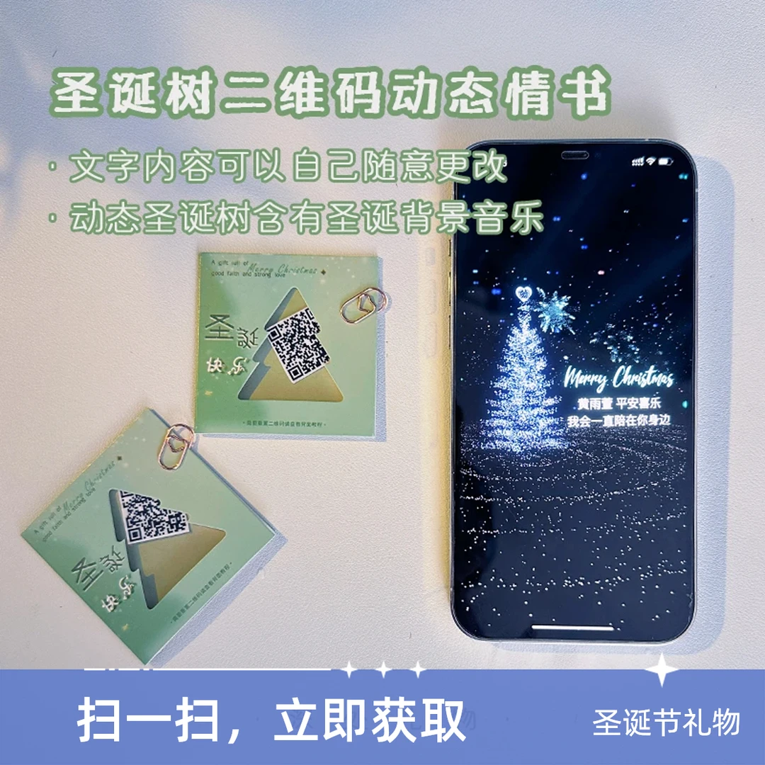 动态圣诞树二维码情书圣诞节礼物表白视频告白送女朋友礼物情侣