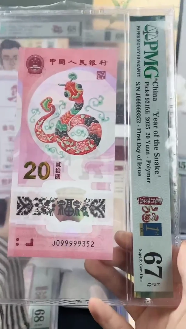 塑料蛇钞大关门099999首日标67分