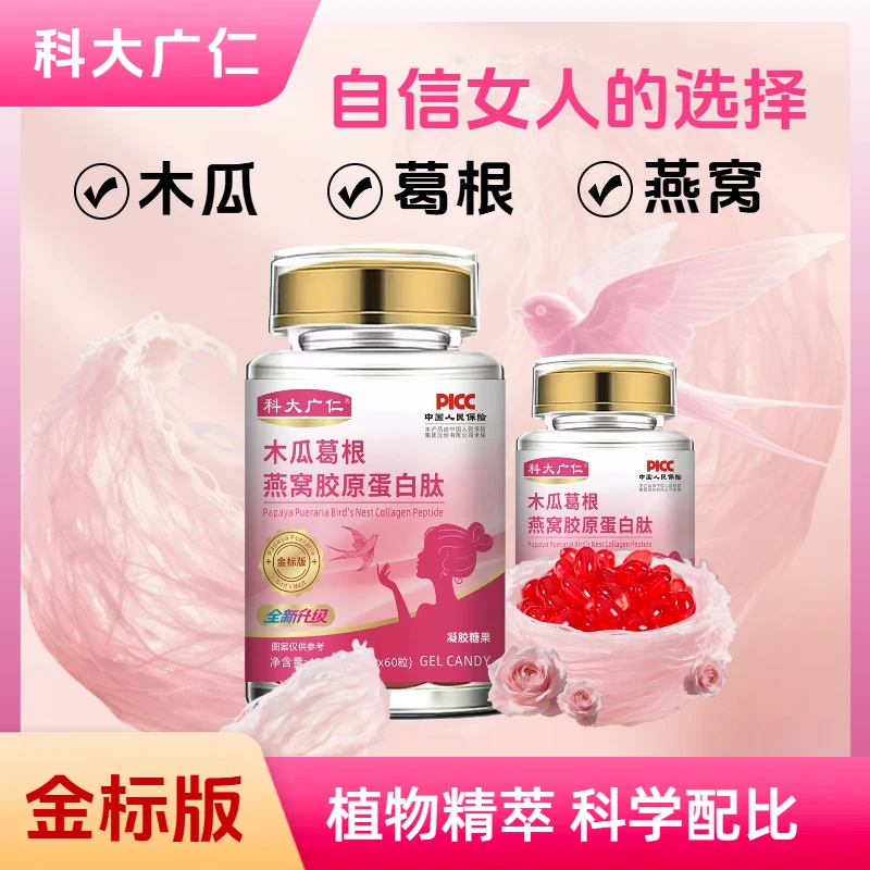 【官方正品】科大广仁-自信女人都喜欢木瓜葛根燕窝胶原蛋白肽-C