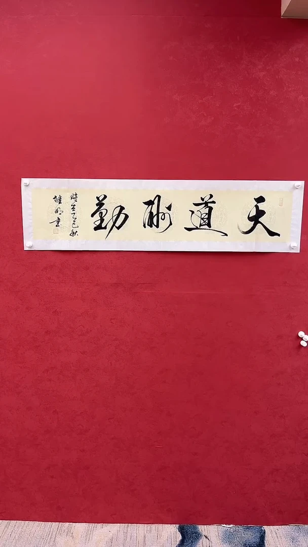 书法天道酬勤-四尺对开