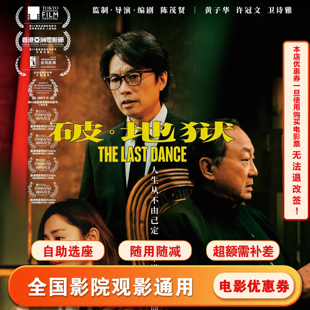 【破·地狱】15元全国通用电影票代金券，超额需补差价