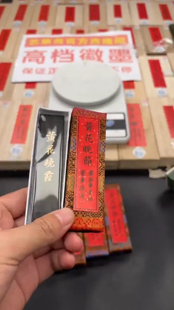 艺粟斋黄花晚节一锭