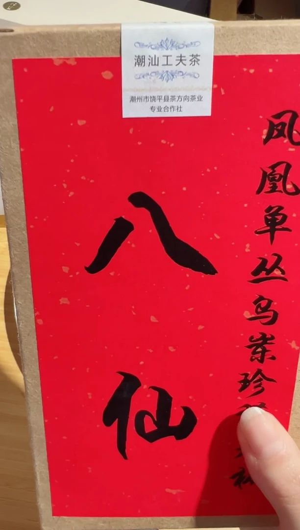湘***队单丛八仙50克福利价格