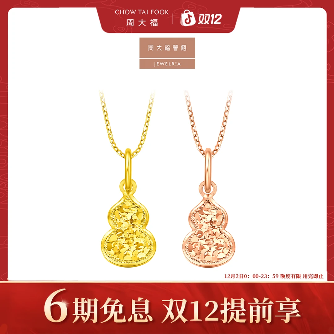 【周大福荟馆】爆闪碎金葫芦福禄双全18K金吊坠@E128903/E128892