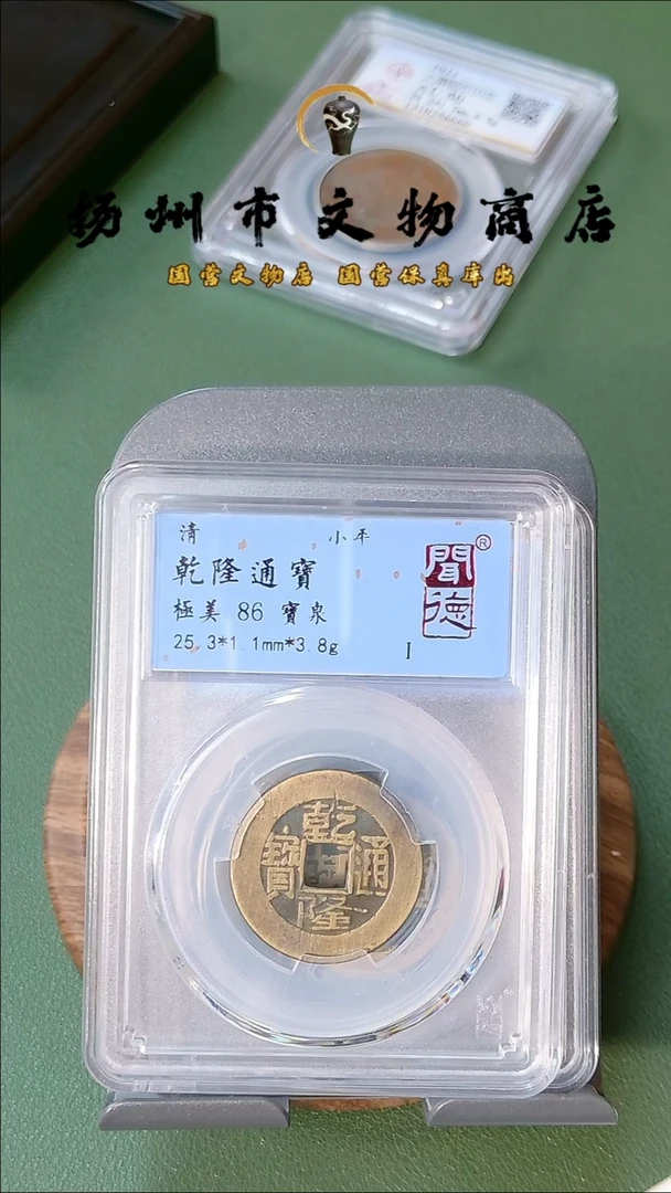 乾隆通宝 86分 6012