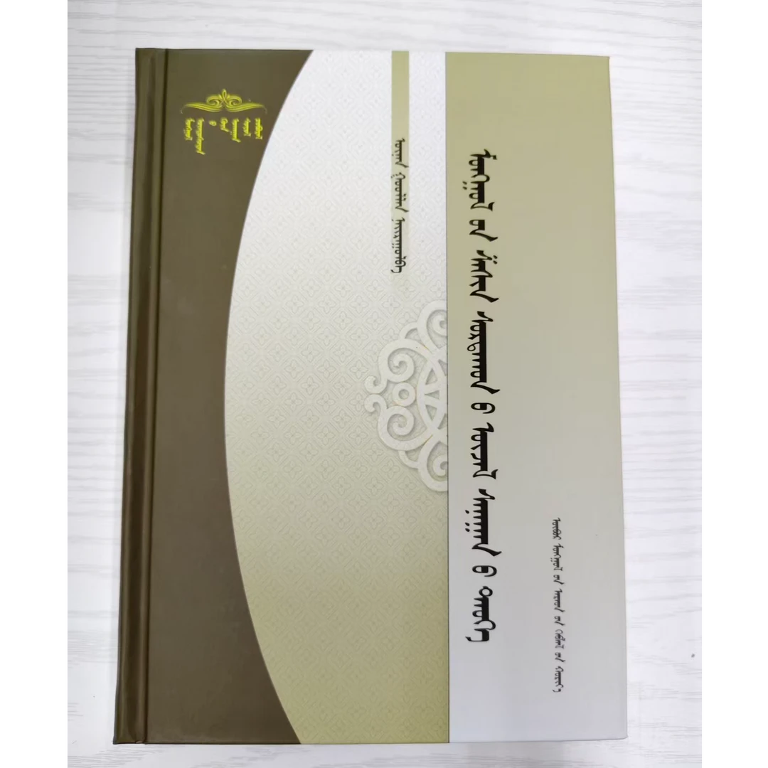 蒙古族宗教思想史书籍：蒙古文蒙语