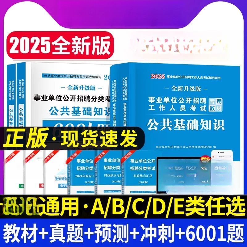 2025公共基础知识教材真题6001题库编制考试用书