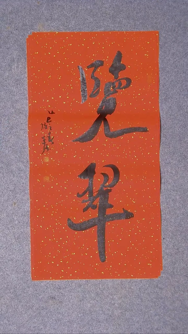 书法陈述林山东青岛69*34尺寸