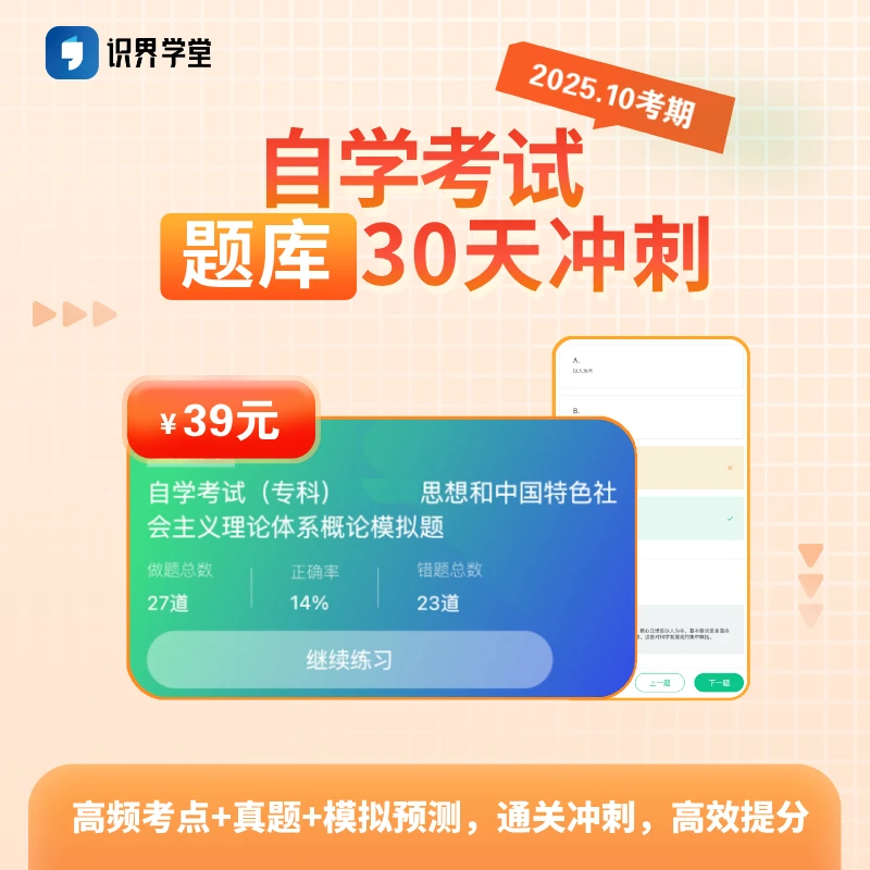 【识界学堂】自学考试（专/本科）-题库30天冲刺（真题+模拟+提分）