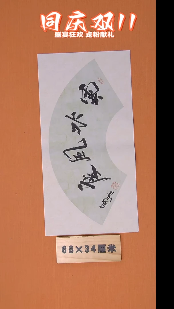 书法王老师书法纯手写 黑龙江 68*34