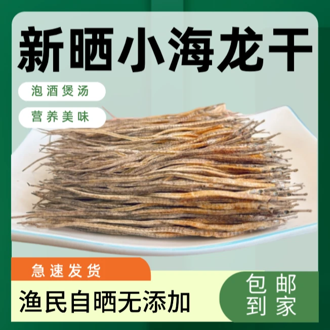 【三哥海捕】正宗海龙干货可煲汤泡酒滋补营养