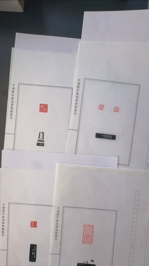 拓片用纸其他@@方介堪为丁辅之等刻印4页4印(5钤4拓)