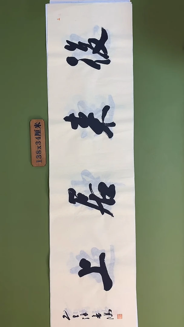 书法书法 张若鸿 尺寸138cm*34cm