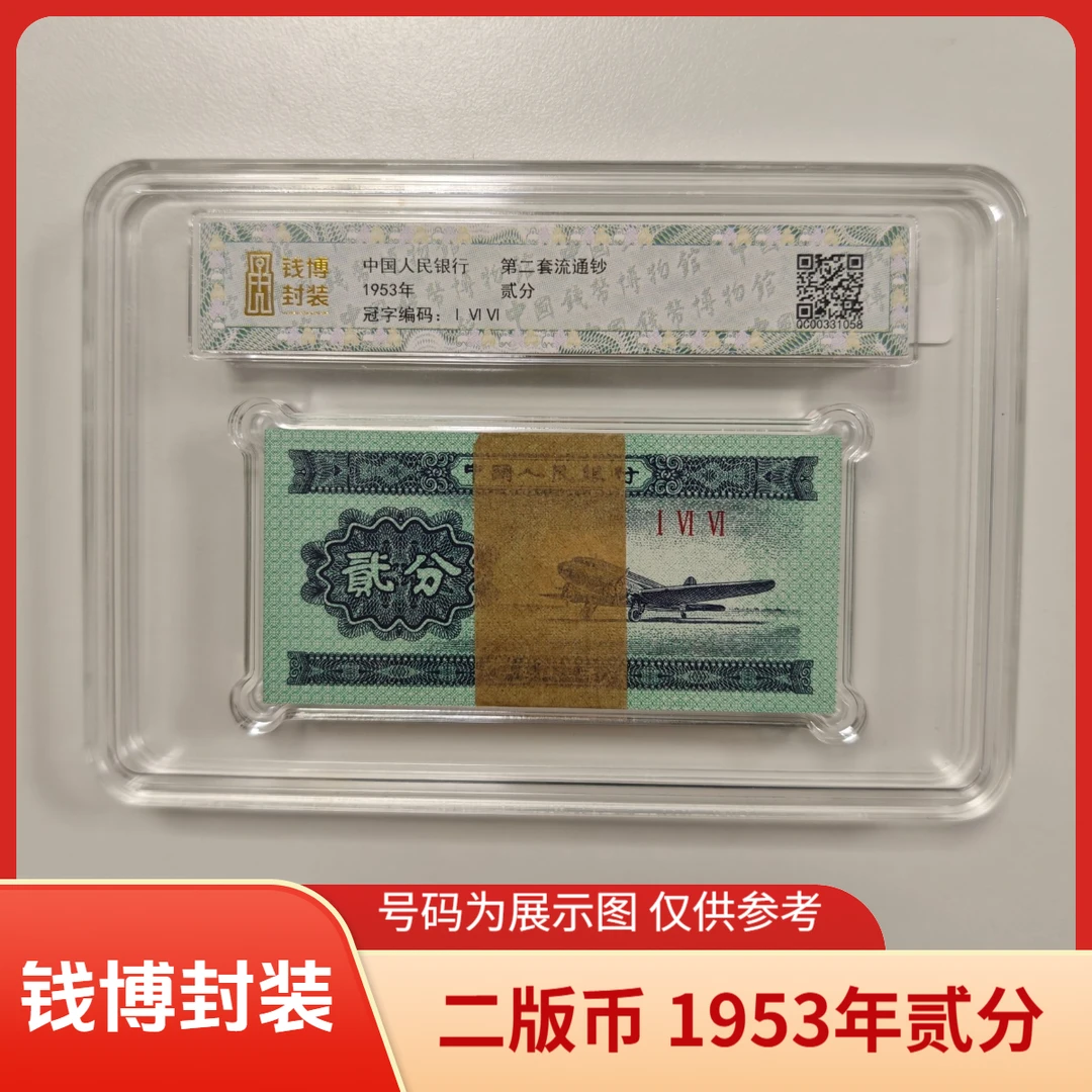 【钱博封装】第二套退市钞 1953年2分（穿越时空） 整刀