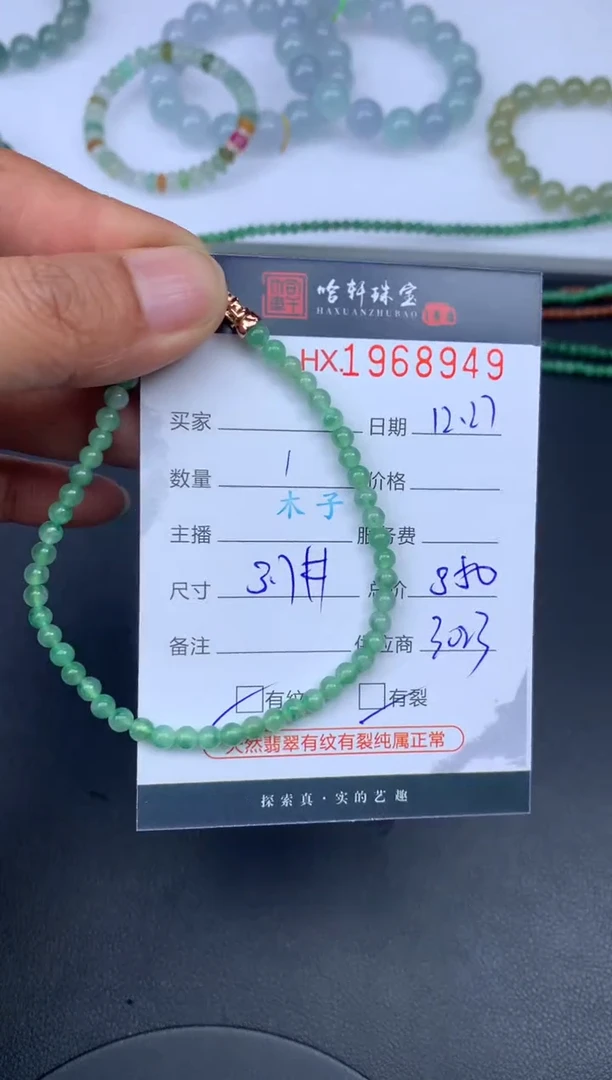 未镶嵌挂件翡翠哈轩 珠串1（有纹有裂）