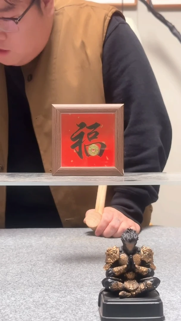 木风*【福·铜钱款】方四寸4元