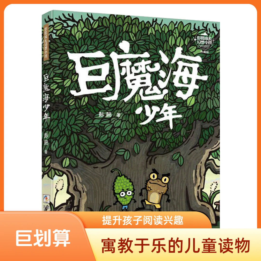 【2024年冰心儿童图书奖】彭懿成长幻想小说:巨魔海少年