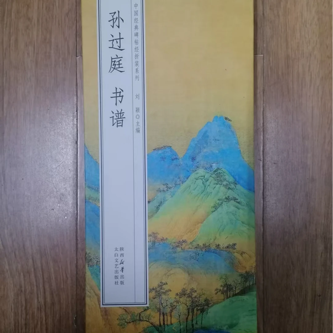 一本折页，孙过庭书谱千里江山