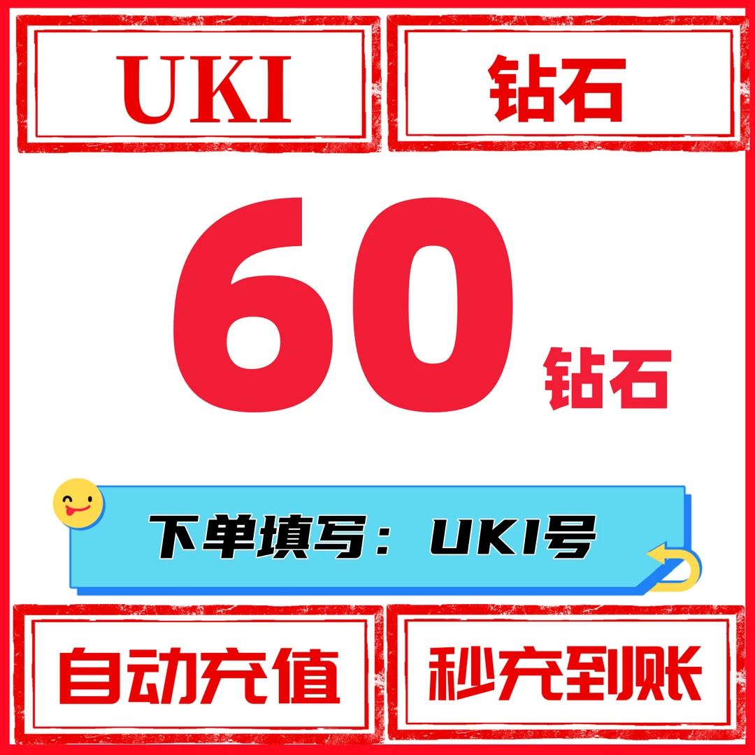 【支持月付】UKI语音钻石充值 UKI钻石充值 无需密码 UKI号自动充值