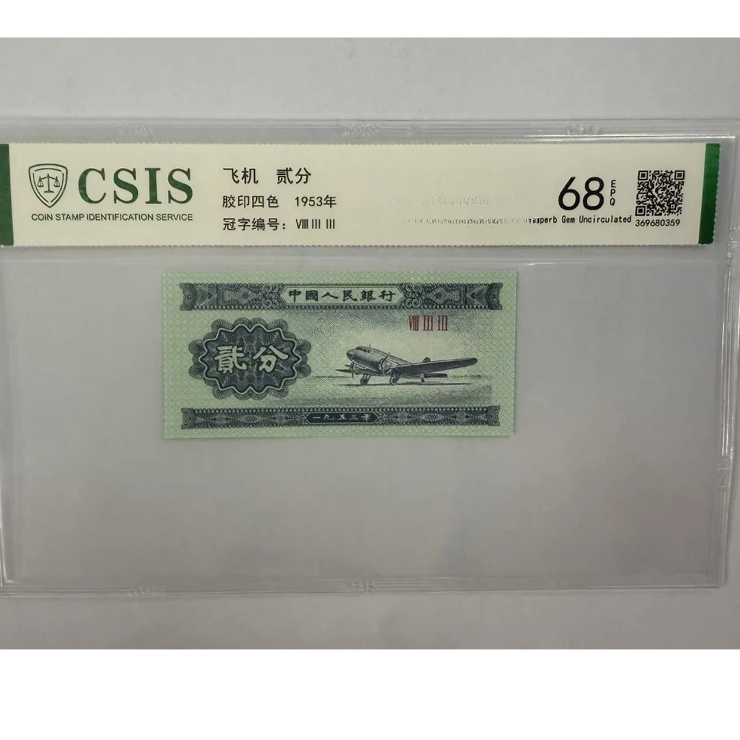 第二套人民币 贰分 中国十大名校-武汉大学（号码随机）