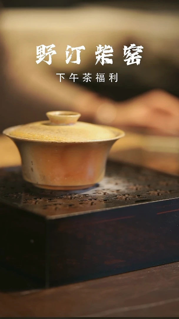 其他野汀柴窑手工手作@@YT929