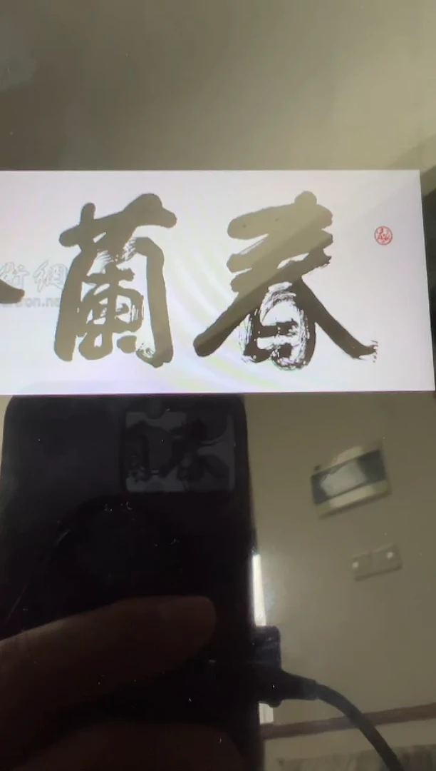 书法用****3韩江书画-冯老师