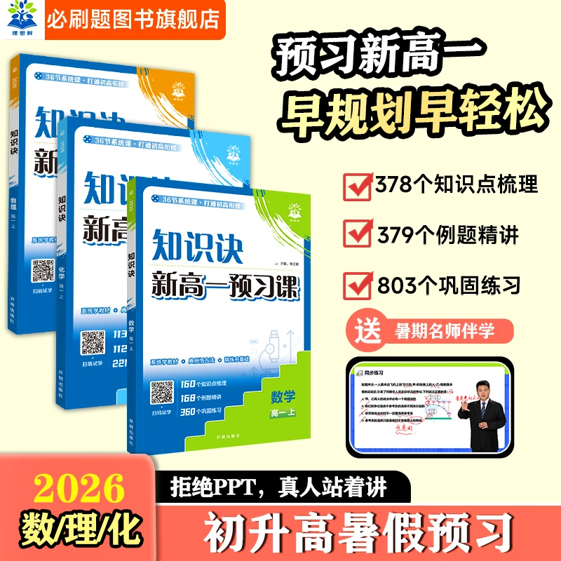 必刷题【新高一】26全新紧扣高一课本数理化初升高暑假预习知识诀