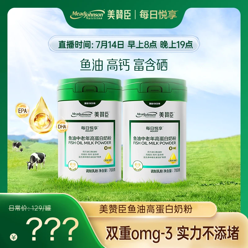 【点击预约】14号8:00 美赞臣鱼油高蛋白奶粉700g 高蛋白高钙富硒