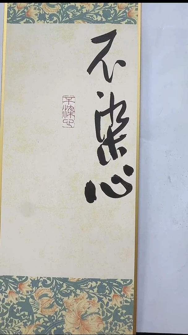 拓片用纸其他@@中国美院硕士生团队篆刻作品：不染心