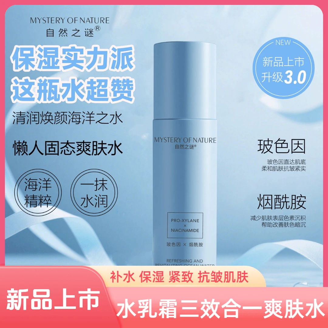新款自然之谜玻色因紧致抗皱海洋水水乳霜三合一懒人烟酰胺涂抹式