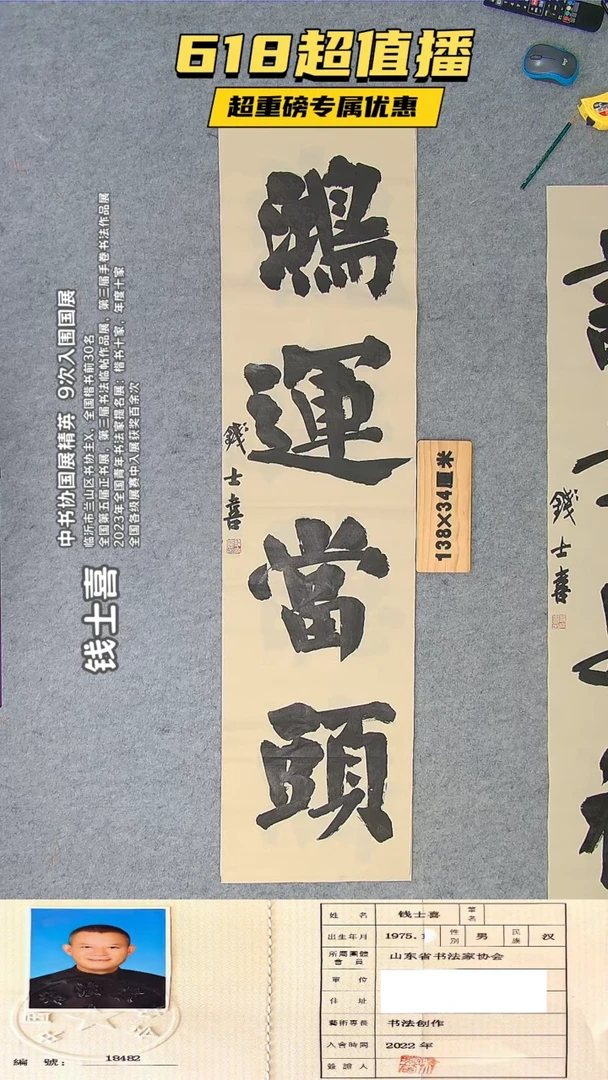 书法钱老师精品书法纯手写  山东临沂138*34