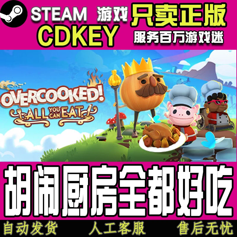 Steam游戏 胡闹厨房全都好吃 国区正版CDKEY激活码