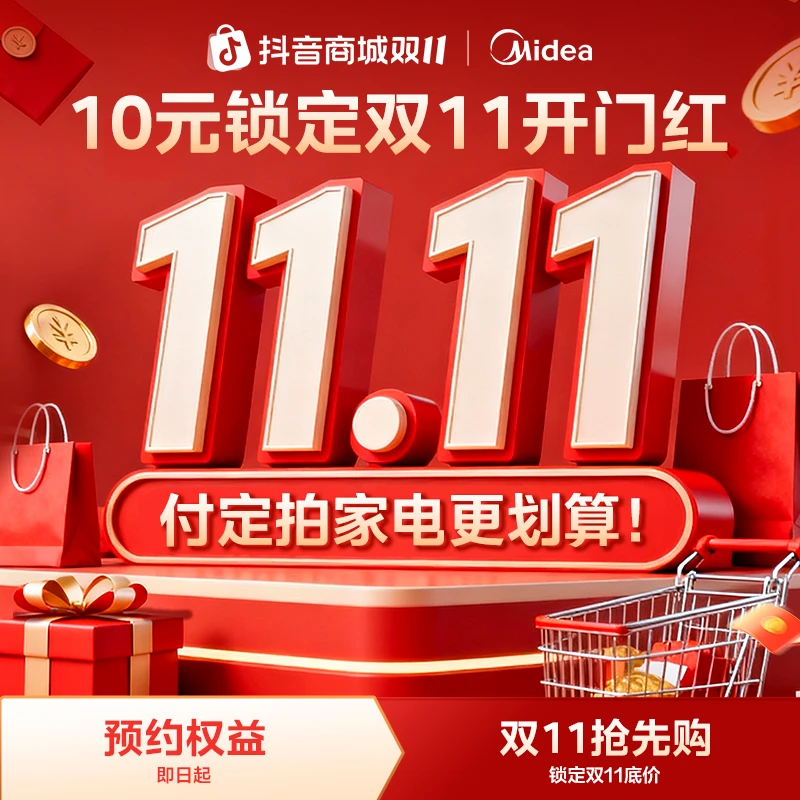 【10元锁双11开门红】美的权益大礼包（本单定金可退，尾款不付）