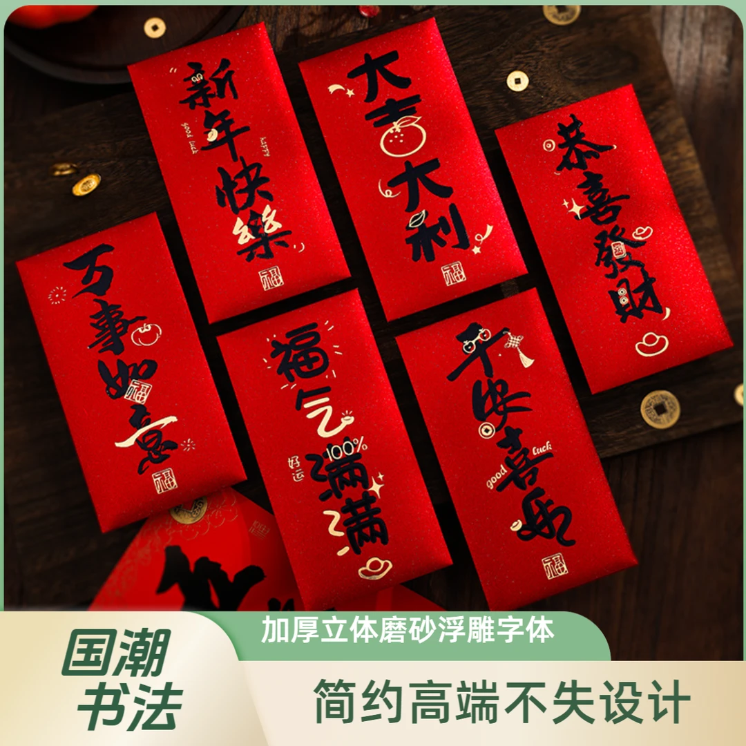 2025蛇年新款福字红包国潮风混装通用高级感新春利是封过年中国结