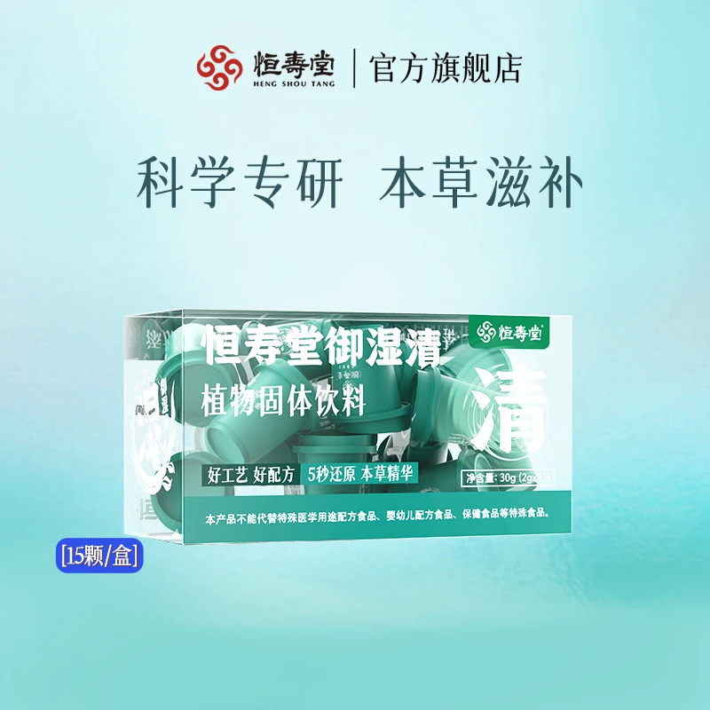 【达人tz】恒寿堂御湿清铁皮石斛复合植物微生多元膳食纤维15颗