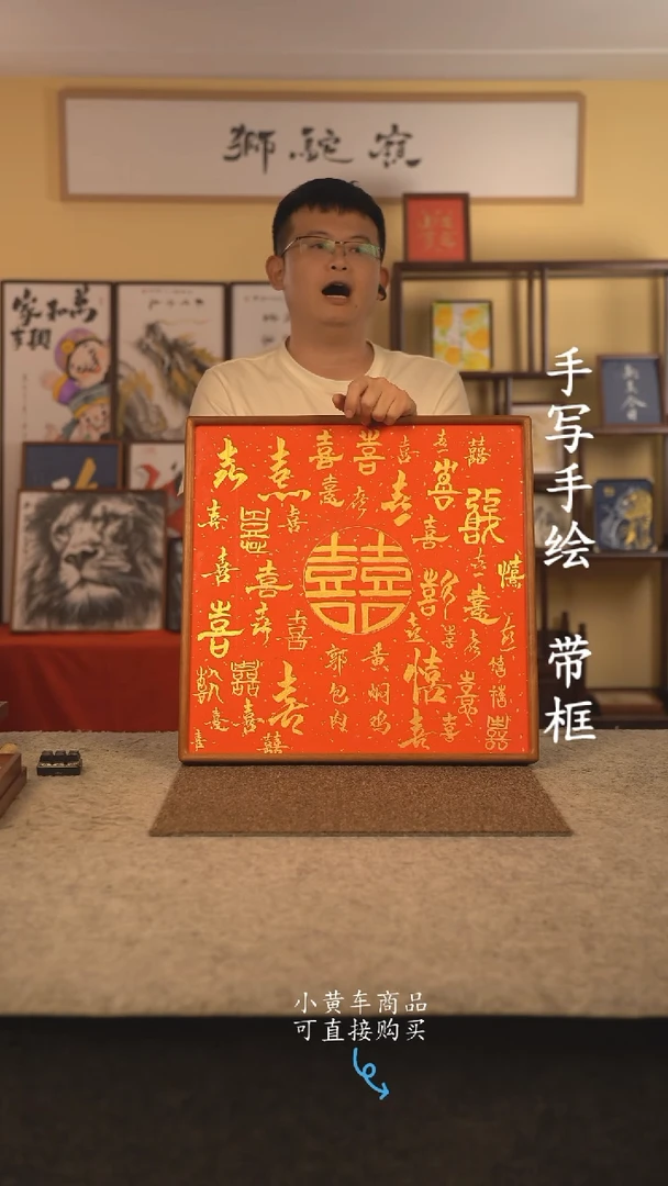 书法50*50 书法摆（挂）件 编号 百喜